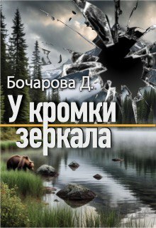 У кромки зеркала