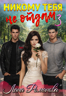 Никому тебя не отдам 3