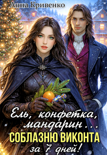 Ель, конфетка, мандарин. Соблазню виконта за 7 дней!