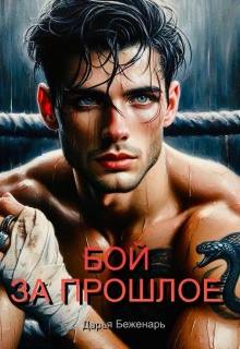 Бой за прошлое