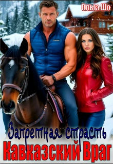 Кавказский Враг. Запретная страсть
