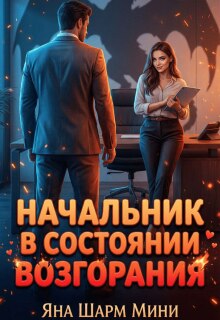 Начальник в состоянии возгорания