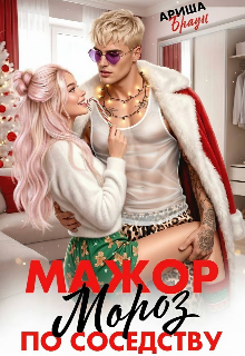 Мажор Мороз по соседству