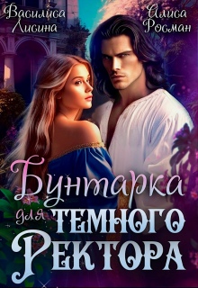 Бунтарка для Темного ректора