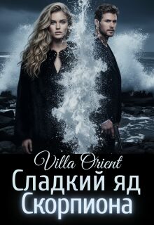 Сладкий яд Скорпиона