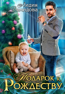 Подарок к рождеству