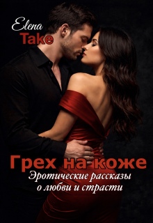 Грех на коже. Эротические рассказы о любви и страсти