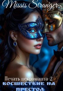 Печать некроманта. Восшествие на престол