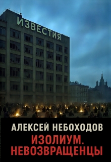 Изолиум. Невозвращенцы