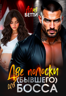 Две полоски для (бывшего) босса