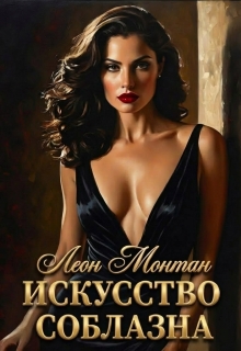 Искусство соблазна