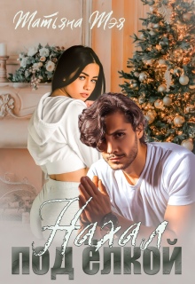 Нахал под ёлкой