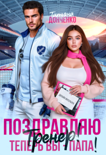 Поздравляю, тренер! Теперь вы — папа!