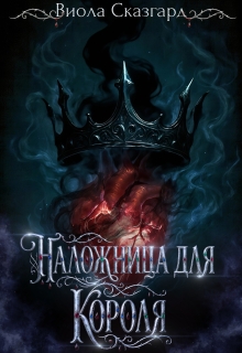 Наложница для короля