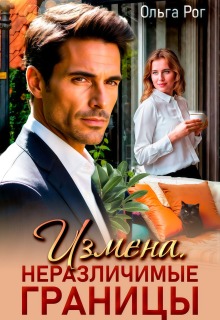 Измена. Неразличимые границы