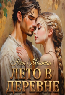 Лето в деревне