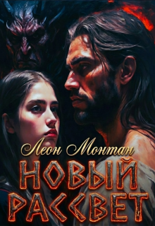 Новый рассвет