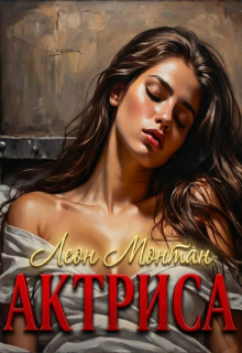 Актриса