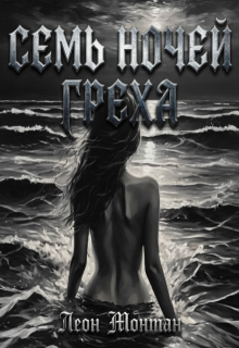 Семь ночей греха