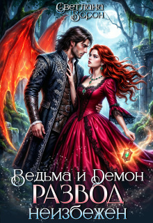 Ведьма и Демон. Развод неизбежен