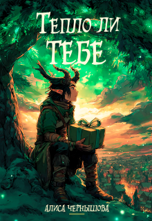 Тепло ли тебе