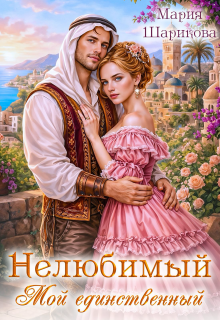 Нелюбимый. Мой единственный