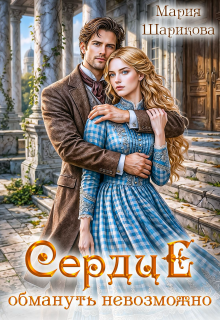 Сердце обмануть невозможно