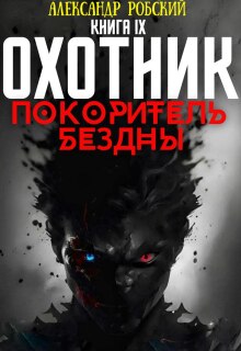 Охотник 9: Покоритель Бездны