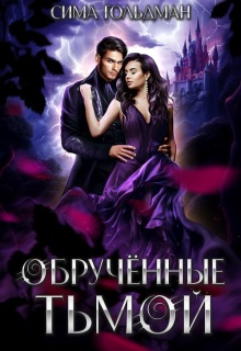 Обручённые тьмой