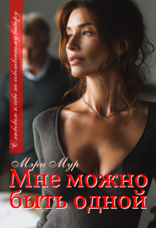 Мне можно быть одной…