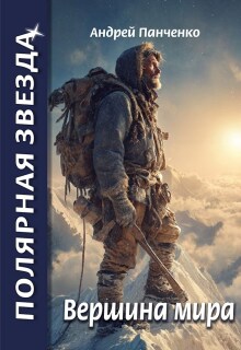 Вершина мира