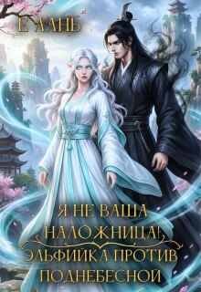 Я не ваша наложница! Эльфийка против Поднебесной