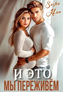И это мы переживем