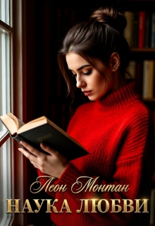 Наука любви