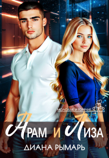 Арам и Лиза