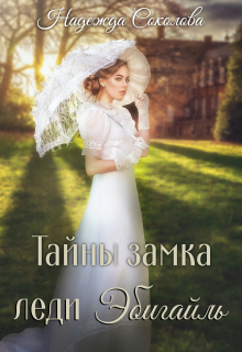 Тайны замка леди Эбигайль