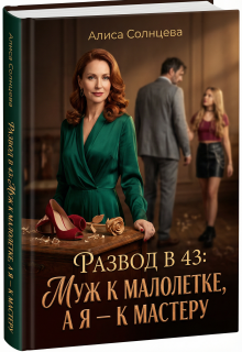 Развод в 43: Муж к малолетке, а я — к Мастеру