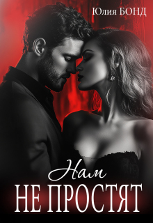 Нам не простят