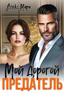Мой дорогой предатель