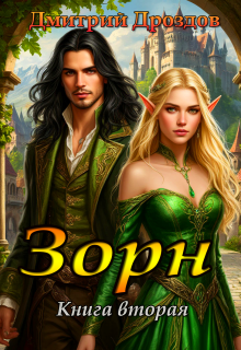 Зорн. Книга вторая.