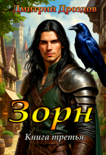 Зорн. Книга третья.
