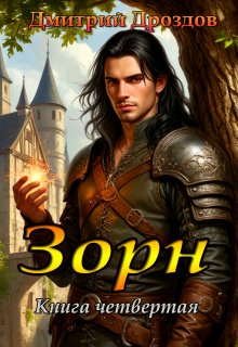 Зорн. Книга четвертая.
