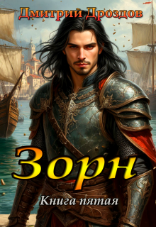 Зорн. Книга пятая.