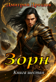 Зорн. Книга шестая.
