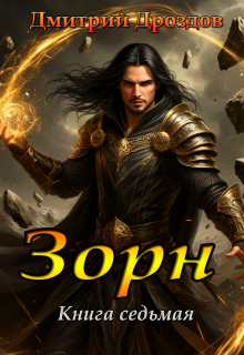 Зорн. Книга седьмая.