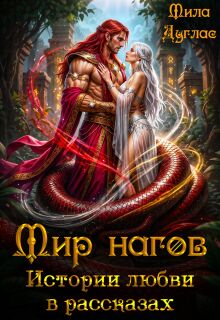 Мир нагов. Истории любви в рассказах