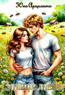 Слаще меда
