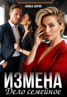 Измена — дело семейное