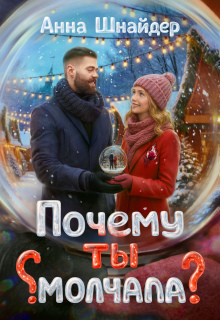 Почему ты молчала?