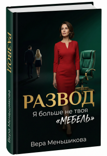 Развод: Я Больше не Твоя «мебель»